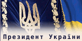 Официальное интернет-представительство Президента Украины